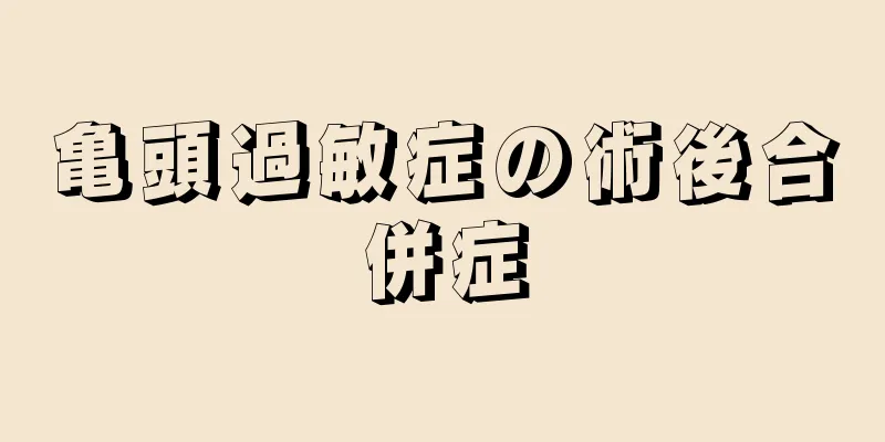 亀頭過敏症の術後合併症