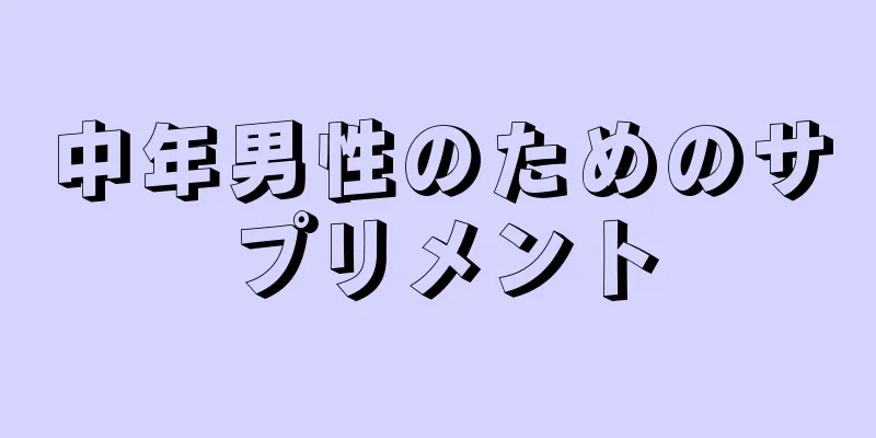 中年男性のためのサプリメント