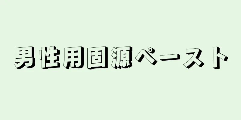 男性用固源ペースト