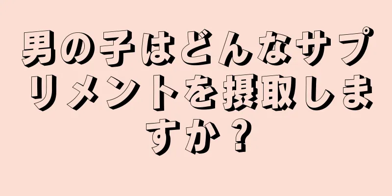 男の子はどんなサプリメントを摂取しますか？