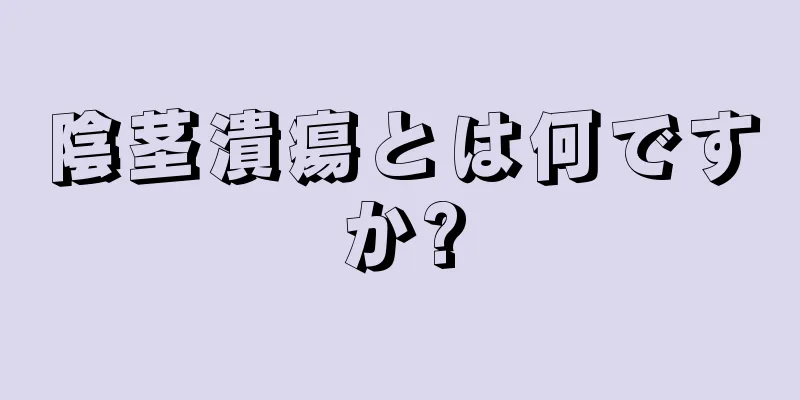 陰茎潰瘍とは何ですか?