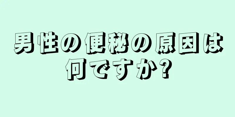 男性の便秘の原因は何ですか?