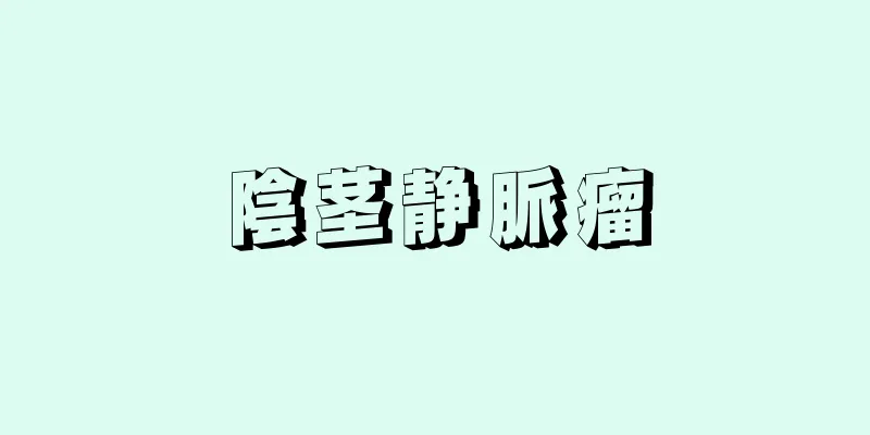 陰茎静脈瘤