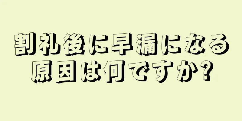 割礼後に早漏になる原因は何ですか?