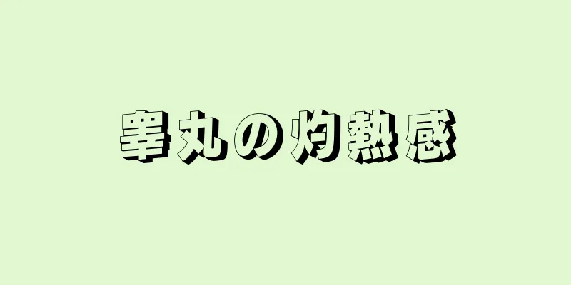 睾丸の灼熱感