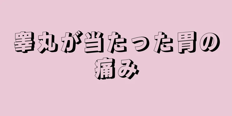 睾丸が当たった胃の痛み