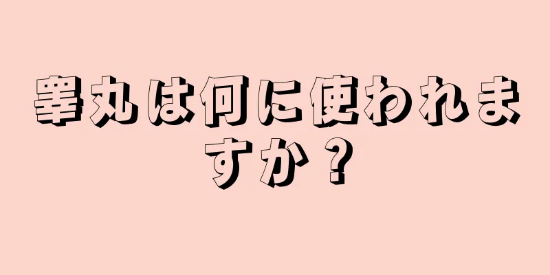 睾丸は何に使われますか？