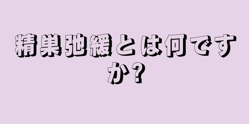 精巣弛緩とは何ですか?