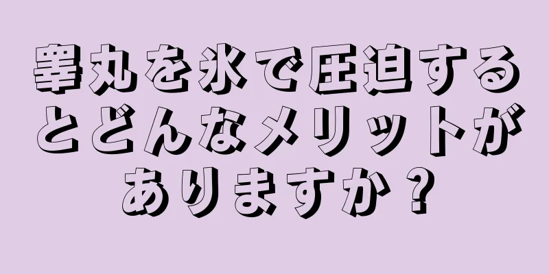 睾丸を氷で圧迫するとどんなメリットがありますか？