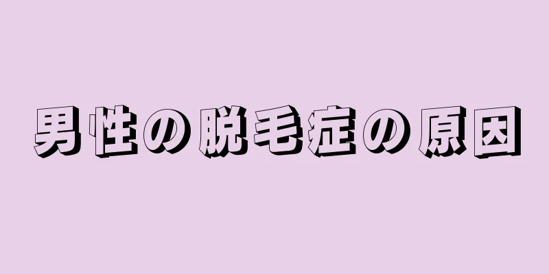 男性の脱毛症の原因