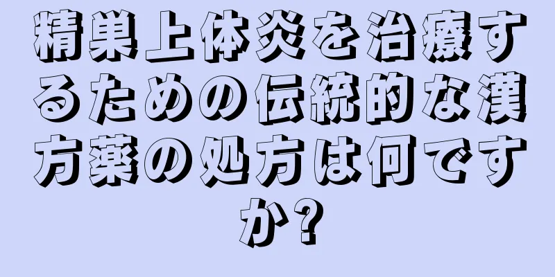 精巣上体炎を治療するための伝統的な漢方薬の処方は何ですか?