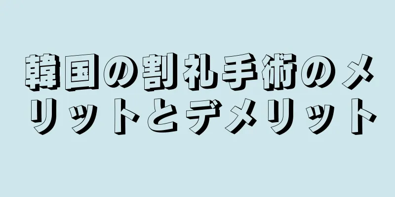 韓国の割礼手術のメリットとデメリット