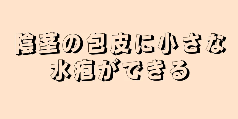 陰茎の包皮に小さな水疱ができる
