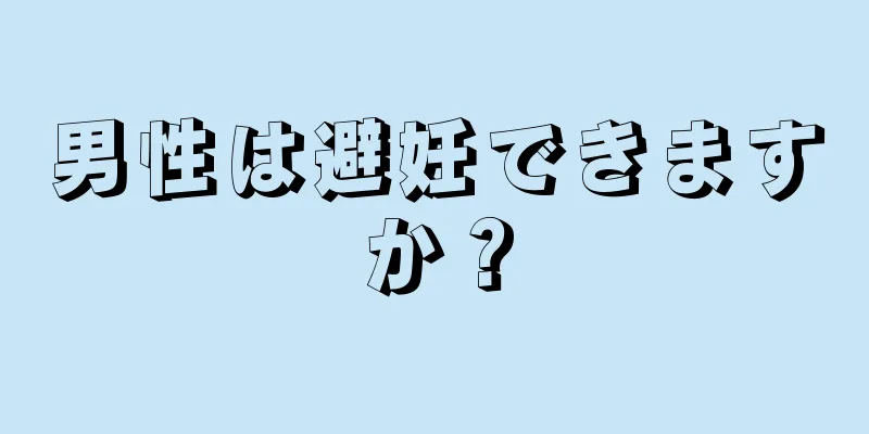 男性は避妊できますか？