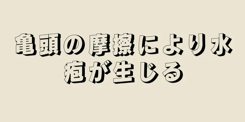 亀頭の摩擦により水疱が生じる