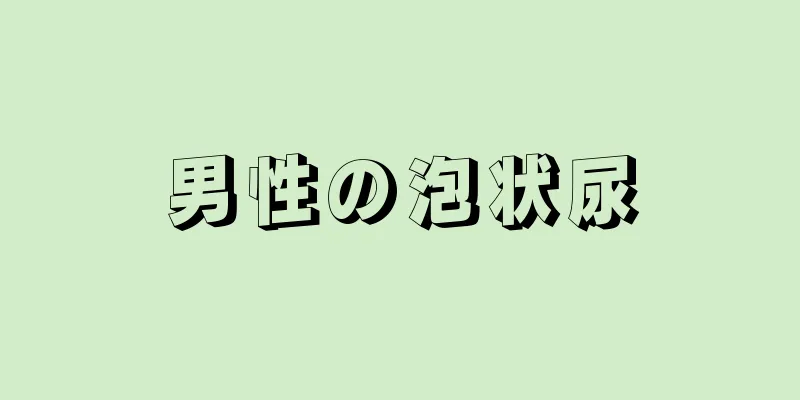 男性の泡状尿