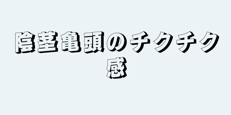 陰茎亀頭のチクチク感