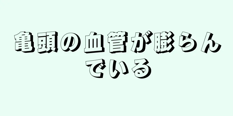亀頭の血管が膨らんでいる