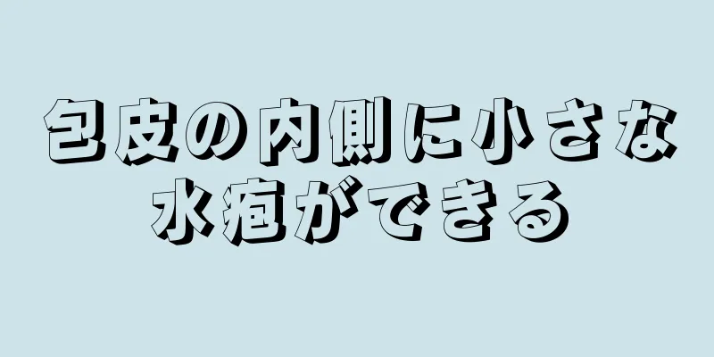 包皮の内側に小さな水疱ができる