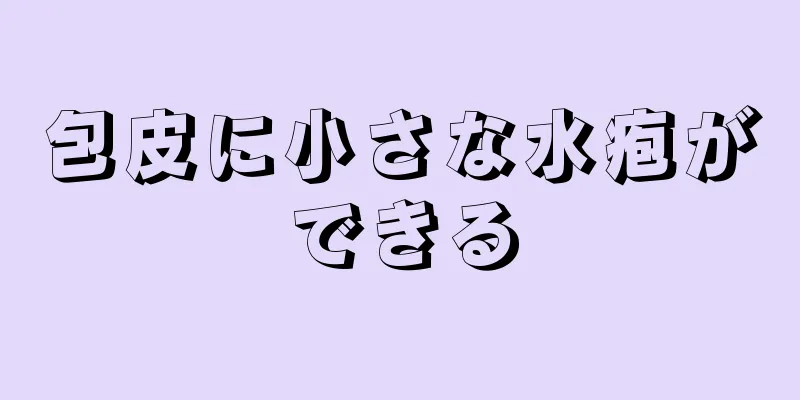包皮に小さな水疱ができる