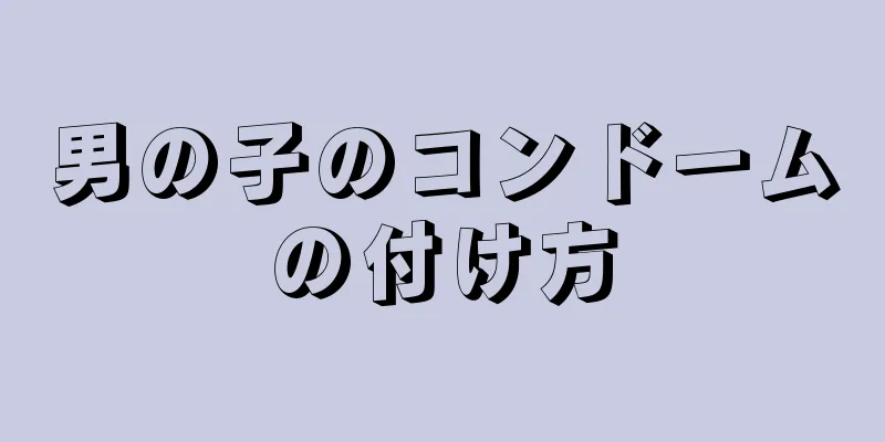 男の子のコンドームの付け方