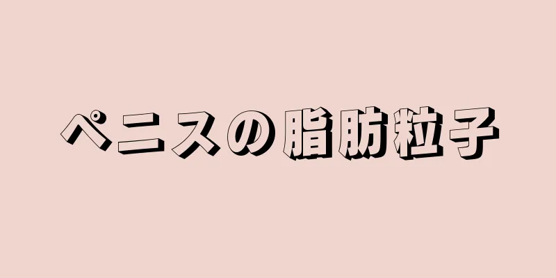 ペニスの脂肪粒子
