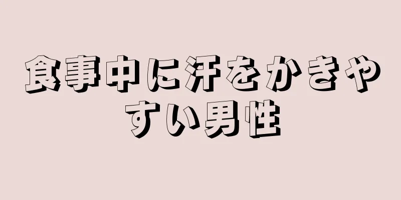 食事中に汗をかきやすい男性