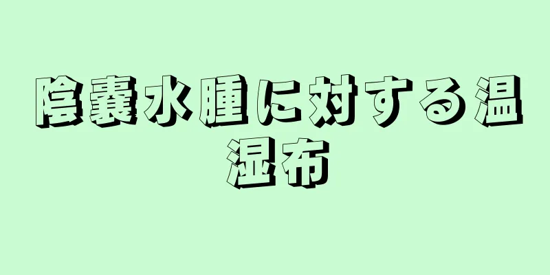 陰嚢水腫に対する温湿布