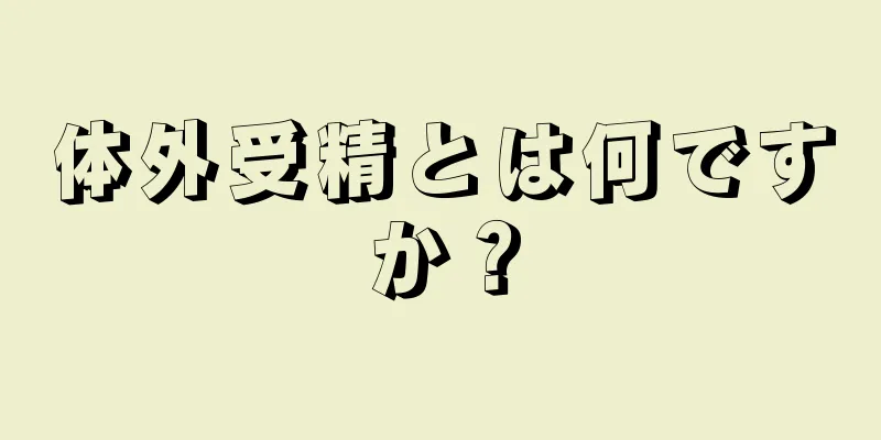 体外受精とは何ですか？