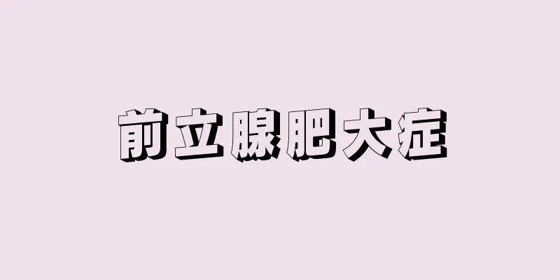 前立腺肥大症