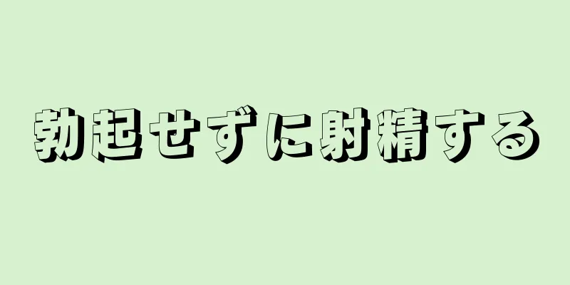 勃起せずに射精する