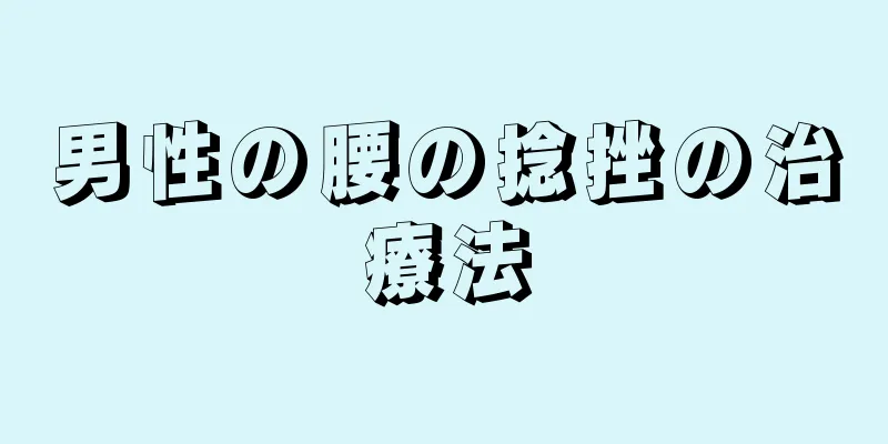 男性の腰の捻挫の治療法