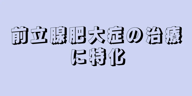 前立腺肥大症の治療に特化