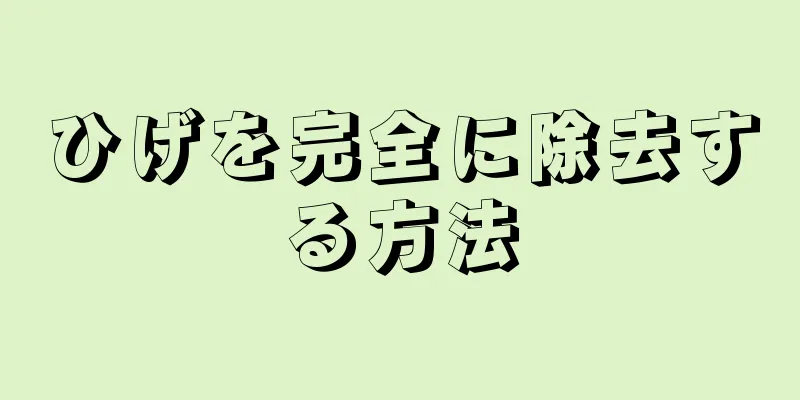ひげを完全に除去する方法