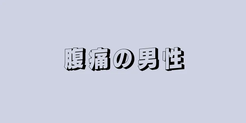 腹痛の男性