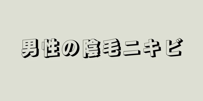 男性の陰毛ニキビ