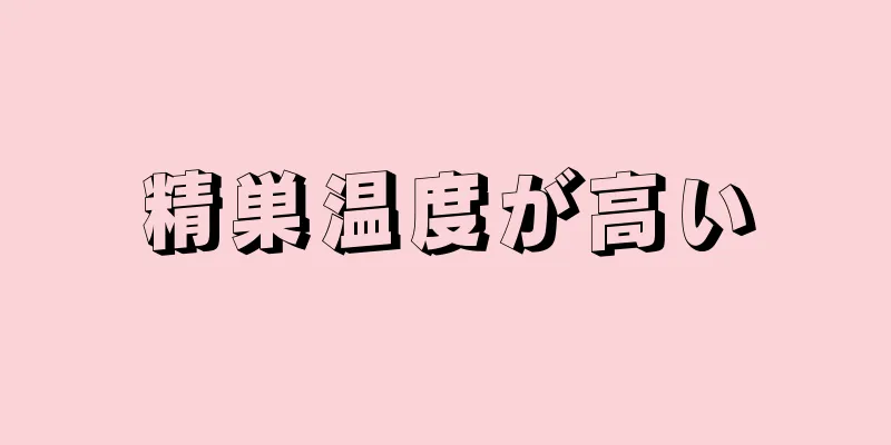 精巣温度が高い