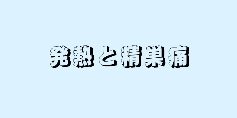 発熱と精巣痛