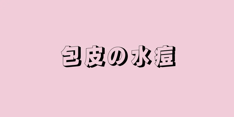 包皮の水痘