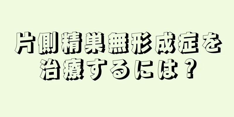 片側精巣無形成症を治療するには？