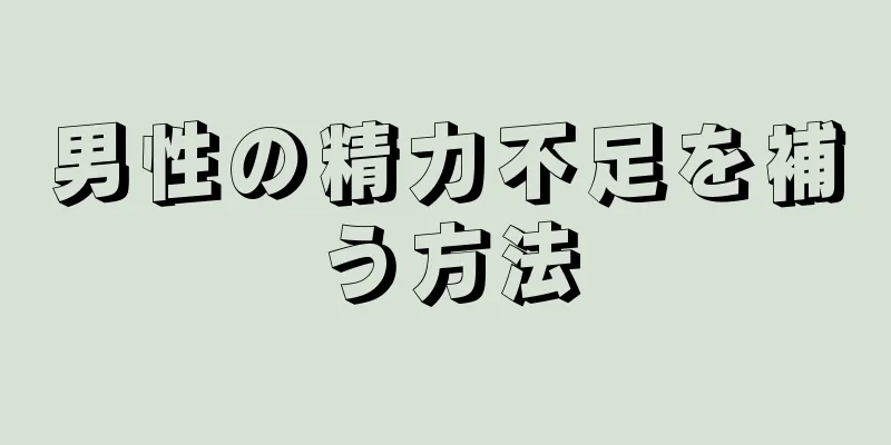 男性の精力不足を補う方法