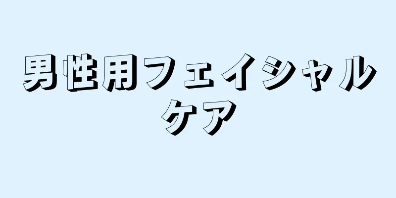 男性用フェイシャルケア