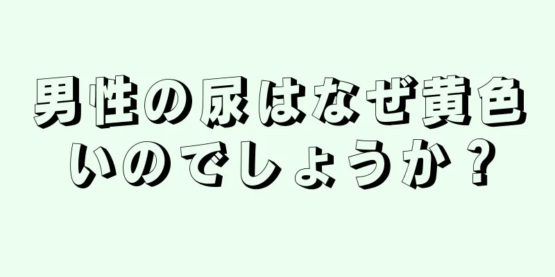 男性の尿はなぜ黄色いのでしょうか？