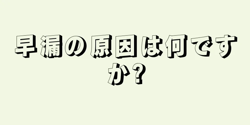 早漏の原因は何ですか?