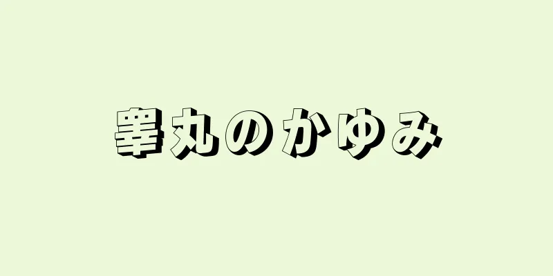 睾丸のかゆみ