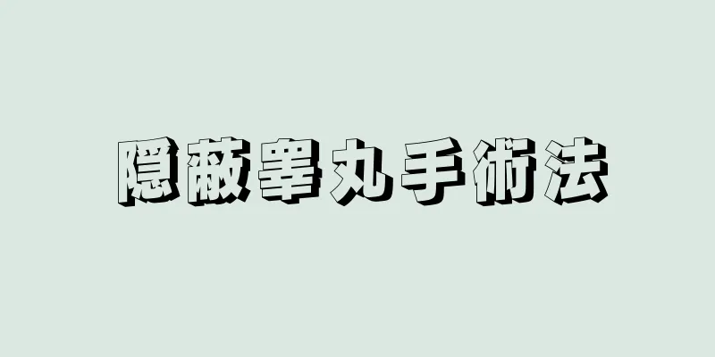 隠蔽睾丸手術法