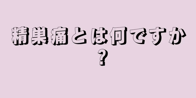 精巣痛とは何ですか？
