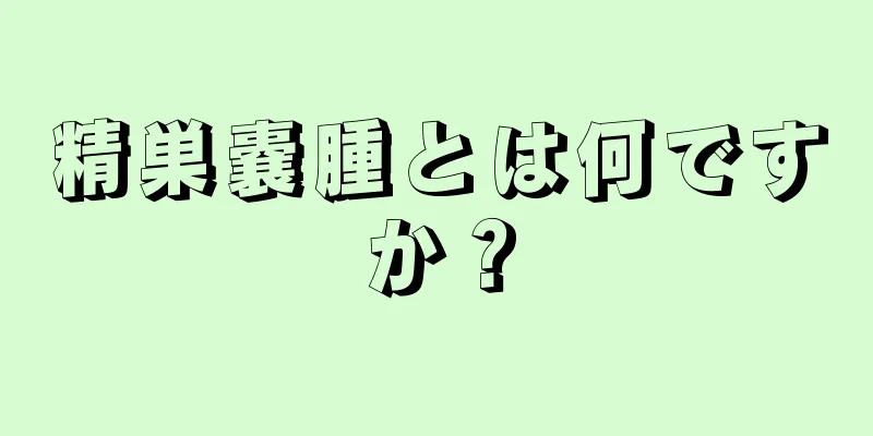 精巣嚢腫とは何ですか？