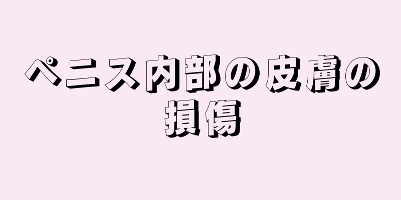 ペニス内部の皮膚の損傷