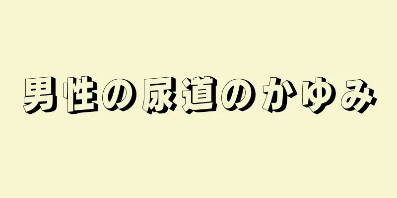 男性の尿道のかゆみ